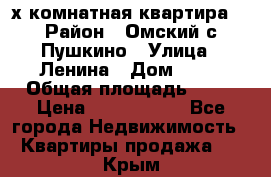 2-х комнатная квартира. › Район ­ Омский с.Пушкино › Улица ­ Ленина › Дом ­ 65 › Общая площадь ­ 45 › Цена ­ 1 200 000 - Все города Недвижимость » Квартиры продажа   . Крым